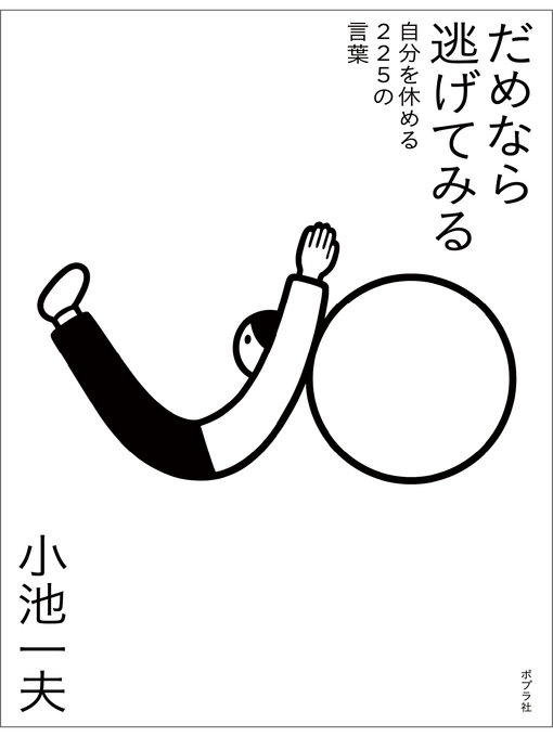 キッズ - だめなら逃げてみる 自分を休める２２５の言葉 - Fukuyama